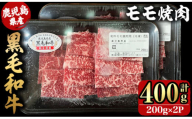 2742 鹿児島県産黒毛和牛モモ焼肉 200g×2P(400g)[国産 鹿児島県産 牛肉 牛 黒毛和牛 和牛 モモ 牛モモ 焼肉 BBQ バーベキュー 小分け 冷凍 冷凍保存]