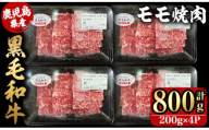 2743 【年内配送11月24日入金まで】鹿児島県産黒毛和牛モモ焼肉 200ｇ×4Ｐ（800g）【国産 鹿児島県産 牛肉 牛 黒毛和牛 和牛 モモ 牛モモ 焼肉 BBQ バーベキュー 小分け 冷凍 冷凍保存】