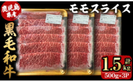 2744 鹿児島県産黒毛和牛モモスライス 500g×3P(1.5kg)[国産 鹿児島県産 牛肉 牛 黒毛和牛 和牛 モモ 牛モモ モモスライス スライス すき焼き 冷凍 冷凍保存]