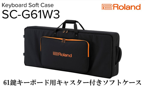 【Roland】61鍵キーボード用キャスター付きソフトケース/SC-G61W3【配送不可：離島】 1524355 - 静岡県浜松市