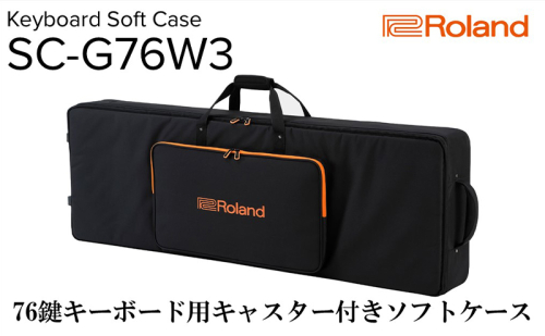 【Roland】76鍵キーボード用キャスター付きソフトケース/SC-G76W3【配送不可：離島】 1524356 - 静岡県浜松市