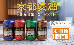 京都麦酒は、1995年京都で初めての地ビールとして誕生しました。清酒メーカーが作る地ビールとして清酒製造技術を生かして醸造しています。この京都麦酒４種類を１年で４回に分けてお届けします。【関連キーワー