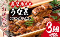 [令和6年お歳暮対応]国産 鹿児島県産 うなぎ せいろ蒸し弁当(280g×3個) 鰻養殖生産量日本一 鹿児島県産新仔うなぎ使用 こだわりの地焼き! 冷凍うなぎ 秘伝のタレ 付き 贈答 ギフト にも![南竹鰻加工][SB-031H]