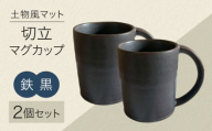 【美濃焼】土物風マット 切立マグカップ 同色 2個セット（鉄黒） 【Primitive陶舎花＊花】 マグ ペアセット 黒 [MFZ034]