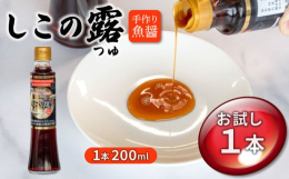魚醤『しこの露』にはアミノ酸や呈味性ペプチドなどが多く含まれていますので、少量のご使用でいつもの料理に深みやコクがプラスされ、おいしさが一段と増します。隠し味として刺身のつけ醤油から、炒め物、煮付け、