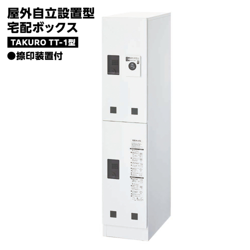 屋外自立設置型 宅配ボックス TAKURO（タクロウ） TT-1型 捺印装置付 防雨仕様 荷物受け 宅配ロッカー 配達ボックス  マンション 不在受取 [EI001ci] 1524476 - 茨城県筑西市