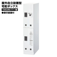 屋外自立設置型 宅配ボックス TAKURO（タクロウ） TT-1型 捺印装置付 防雨仕様 荷物受け 宅配ロッカー 配達ボックス  マンション 不在受取 [EI001ci]