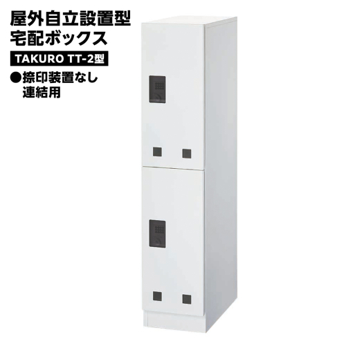 屋外自立設置型 宅配ボックス TAKURO（タクロウ） TT-2型 捺印装置なし・連結用 防雨仕様 荷物受け 宅配ロッカー 配達ボックス  マンション 不在受取 [EI002ci] 1524477 - 茨城県筑西市