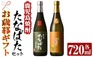 [令和6年お歳暮対応]芋焼酎 「古酒たなばた」 「たなばた無濾過」 720ml 各1本 四合瓶 2本セット 25度 鹿児島 田崎酒造 こだわり の 本格芋焼酎 飲み比べ! ギフト セット 古酒 無濾過 特約店限定 [SA-237H]