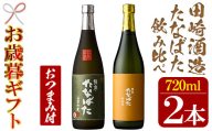 [令和6年お歳暮対応]芋焼酎 「古酒たなばた」 「たなばた無濾過」 720ml 各1本 四合瓶 2本セット 25度 鹿児島 田崎酒造 こだわり の 本格芋焼酎 飲み比べ! おつまみ付 セット 古酒 無濾過 特約店限定 [SA-235H]