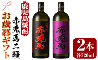 [令和6年お歳暮対応]芋焼酎 「赤兎馬」 720ml 「紫赤兎馬」 720ml 各1本 四合瓶 2本セット 25度 飲み比べ セット 鹿児島 本格芋焼酎 薩州 赤兎馬 赤兎馬紫 紫の赤兎馬 むらさき 焼酎 白麹 濵田酒造 人気 水割り ロック [SA-236H]