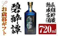 [令和6年お歳暮対応]芋焼酎 「長期貯蔵熟成古酒 碧酔譚(ひゃくすいたん)」 720ml 四合瓶 35度 鹿児島 本格芋焼酎 古酒 長期貯蔵 3年以上 熟成 の プレミアム 熟成 いも焼酎! 華やかな ボトル で ギフト 贈り物 にも [SB-028H]