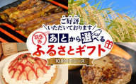 あとから選べる ふるさとギフト 1万円 米 精米 玄米 ご飯 ハンバーグ スイーツ ケーキ いちご 苺 野菜 アイス 定期便 ウイスキー 酒 豚肉 選べる カタログ ギフト 埼玉県 羽生市