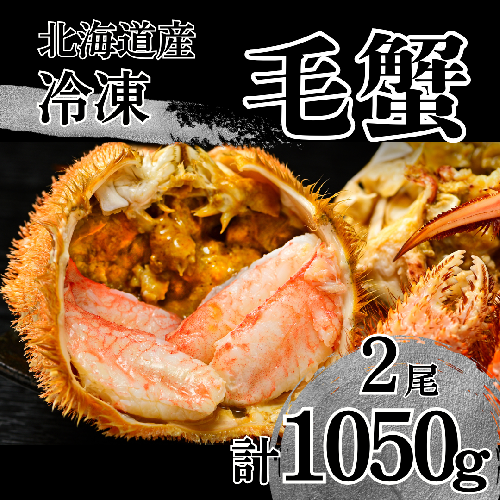 北海道 国産 活ゆで毛蟹（2尾）計1050g【冷凍】 1524528 - 北海道池田町