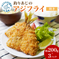 「アジフライの聖地 松浦」玄界灘 釣りあじのアジフライ開き 約200g×3パック( 玄界灘 アジ あじ 鯵 フライ 開き 海鮮 冷凍食品 おかず 揚げ物 魚 パック お弁当 簡単 )