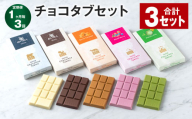 [1ヶ月毎3回定期便] チョコタブセット 計3セット チョコレート お菓子 おかし