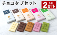 チョコタブセット 2セット チョコレート お菓子 おかし