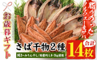 [令和6年お歳暮対応]トロさばみりん干し&さば開き(合計14枚・総量約1.8~2kg前後)!脂ののったノルウェー産 サバ使用! 自慢のサバみりん サバの開き 冷凍 詰合せ セット 贈答 ギフト にも![SA-227H]