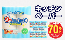 ボリューム感UP！吸収力に優れたキッチンタオルです。濡れても破れにくいキッチンペーパーで電子レンジにもご使用いただけます。安心・安全な日本製です。8パック入りのコンパクトタイプのため、ご家庭でのストッ