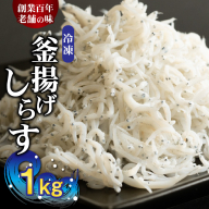 H6021_冷凍釜揚げしらす１kg