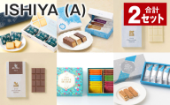ISHIYAセット(A) 計2セット お菓子 チョコレート