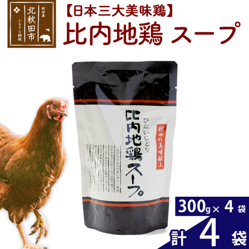 比内地鶏 スープ 300g×4個 旨味が詰まった比内地鶏油入 野菜・昆布・きのこの旨味プラス 国産 業務用 プロ仕様 濃厚 ガラスープ 鶏ガラ 濃縮だし 1524633 - 秋田県北秋田市