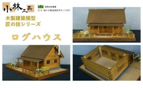 ログハウス【小林工芸】匠の技 社寺 城 木製 建築 模型キット 専門 クラフト 趣味 工作 静岡市 1524635 - 静岡県静岡市