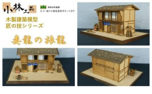 妻籠の旅籠【小林工芸】匠の技 社寺 城 木製 建築 模型キット 専門 クラフト 趣味 工作 静岡市 1524667 - 静岡県静岡市