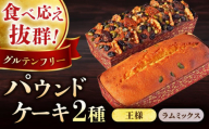 王様(有精卵)ケーキとラムミックスのセット(王様(有精卵)ケーキ(460g)×1本・ラムミックスケーキ(600g)×1本) けーき スイーツ 贅沢 食べ比べ 横須賀[マーロウ] [AKAF014]