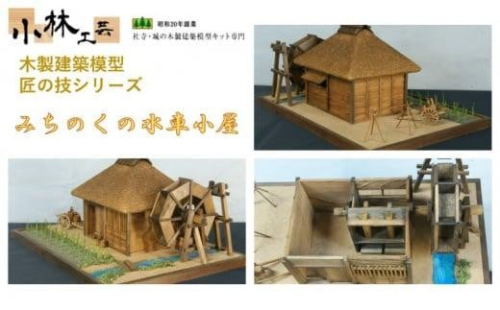 みちのくの水車小屋【小林工芸】匠の技 社寺 城 木製 建築 模型キット 専門 クラフト 趣味 工作 静岡市 1524718 - 静岡県静岡市