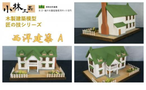 西洋建築 A【小林工芸】匠の技 社寺 城 木製 建築 模型キット 専門 クラフト 趣味 工作 静岡市 1524723 - 静岡県静岡市