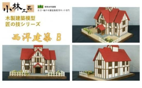 西洋建築 B【小林工芸】匠の技 社寺 城 木製 建築 模型キット 専門 クラフト 趣味 工作 静岡市 1524735 - 静岡県静岡市