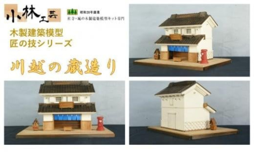 川越の蔵造り【小林工芸】匠の技 社寺 城 木製 建築 模型キット 専門 クラフト 趣味 工作 静岡市 1524740 - 静岡県静岡市