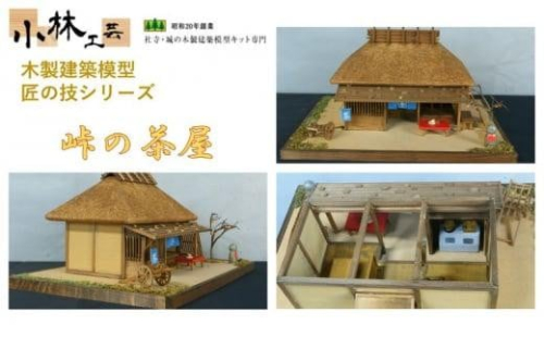峠の茶屋【小林工芸】匠の技 社寺 城 木製 建築 模型キット 専門 クラフト 趣味 工作 静岡市 1524775 - 静岡県静岡市