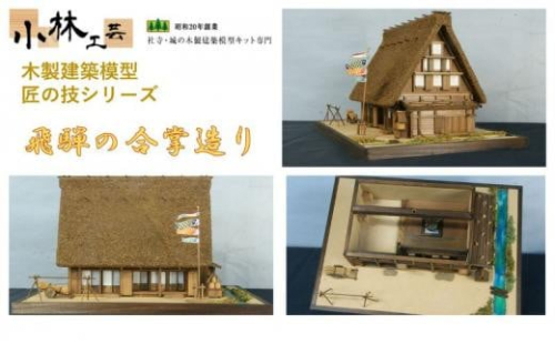 飛騨の合掌造り【小林工芸】匠の技 社寺 城 木製 建築 模型キット 専門 クラフト 趣味 工作 静岡市 1524793 - 静岡県静岡市