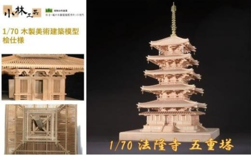 1/70 法隆寺 五重塔【小林工芸】木製美術建築模型 社寺 城 木製 建築 模型キット 専門 クラフト 趣味 工作 静岡市 1524798 - 静岡県静岡市