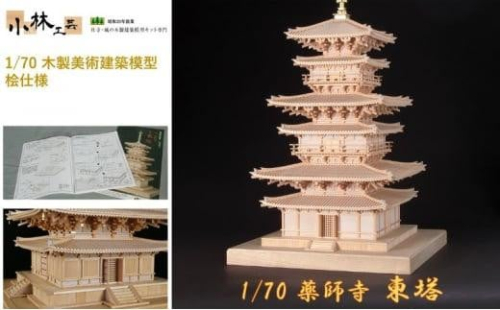 1/70 薬師寺 東塔【小林工芸】木製美術建築模型 社寺 城 木製 建築 模型キット 専門 クラフト 趣味 工作 静岡市 1524804 - 静岡県静岡市