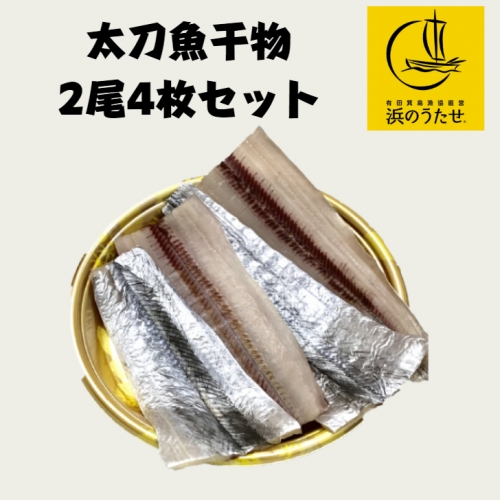526.【産直市場「浜のうたせ」】太刀魚干物2尾4枚セット(A526-1) 152498 - 和歌山県有田市