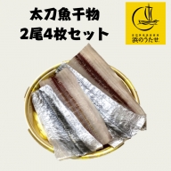 526.【産直市場「浜のうたせ」】太刀魚干物2尾4枚セット