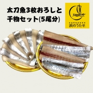 529.【産直市場「浜のうたせ」】太刀魚の3枚おろしと干物のセット(5尾分)