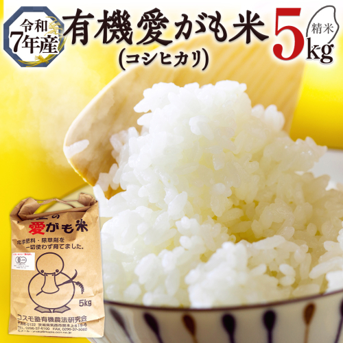 愛がも米 「 コシヒカリ 」 5kg ( 精米 ) 令和7年産 除草剤不使用 農薬不使用 化学肥料不使用 米 コメ こめ こしひかり [AI002ci] 152506 - 茨城県筑西市
