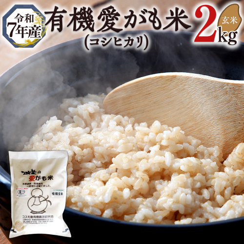 愛がも米 「 コシヒカリ 」 2kg ( 玄米 ) 令和7年産 除草剤不使用 農薬不使用 化学肥料不使用 米 コメ こめ こしひかり[AI003ci] 152507 - 茨城県筑西市