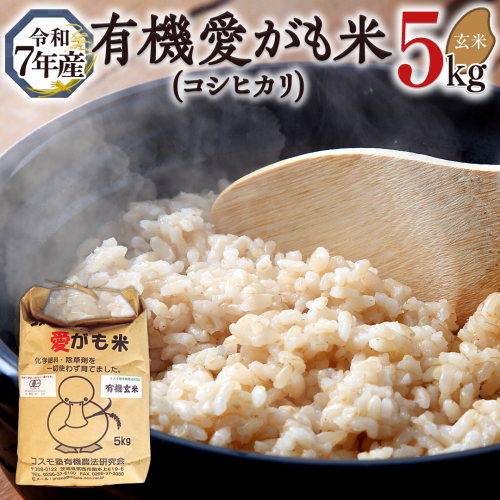 愛がも米 「 コシヒカリ 」 5kg ( 玄米 ) 令和7年産 除草剤不使用 農薬不使用 化学肥料不使用 米 コメ こめ こしひかり[AI004ci] 152508 - 茨城県筑西市