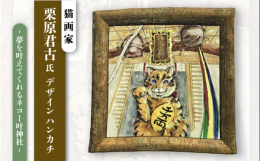 ネコの画家である栗原君古さんが、返礼品のために描いて頂きました。パワースポットとして知られる叶神社と幸運を招いてくれるネコちゃんとをマッチングさせたデザインになっています。素材は、綿100％のガーゼ調