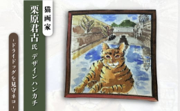 ネコの画家である栗原君古さんが、返礼品のために描いて頂きました。浦賀ドッグは、世界的にも珍しいドライドックとして知られています。後世に残す文化遺産をネコちゃん達が見守っているデザインにしました。綿10