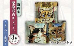 ネコの画家である栗原君古さんが、返礼品のために描いて頂きました。よこすかネコのいる風景の3柄のセットです。『叶神社』、『浦賀ドライドッグ』、『浦賀の渡し』の3柄になります。どの柄も、横須賀市を代表する