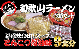 こだわりの自社製生麺と、選び抜いた素材の濃厚炊き出しスープが絶妙のとんこつ醤油味！！スープには"醤油発祥の地"である、紀州湯浅醤油の旨味のノウハウを生かし、とんこつ味をブレンドする