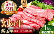 葉山牛肩ロースすき焼き用 250g×4パック 計1kg すきやき 牛肉 冷凍 肩ロース 和牛 横須賀[株式会社羽根] [AKAG005]