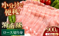 湘南豚 しゃぶしゃぶ・生姜焼き用 ロース切り身 150g×6 計900g 切身 豚肉 しょうが焼 横須賀 [株式会社羽根] [AKAG010]