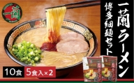 一蘭ラーメン博多細麺セット（合計10食）【A7-047】